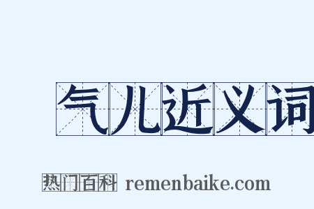 捯气儿近义词是什么意思的图片